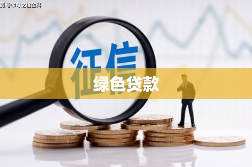 芙蓉绿色贷款