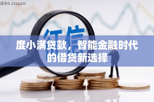 芙蓉度小满贷款，智能金融时代的借贷新选择