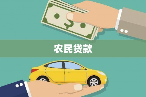芙蓉农民贷款