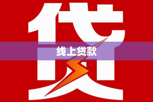 芙蓉线上贷款