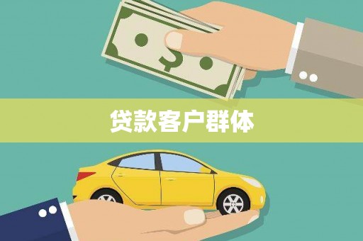 芙蓉贷款客户群体