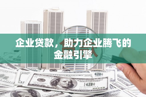 芙蓉企业贷款，助力企业腾飞的金融引擎