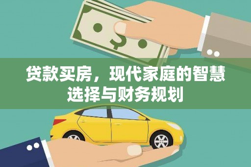 芙蓉贷款买房，现代家庭的智慧选择与财务规划