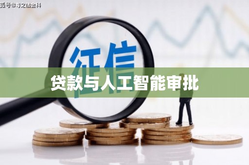 芙蓉贷款与人工智能审批