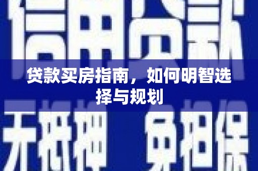 芙蓉贷款买房指南，如何明智选择与规划