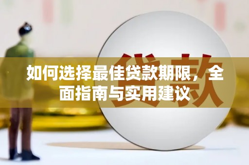 芙蓉如何选择最佳贷款期限，全面指南与实用建议