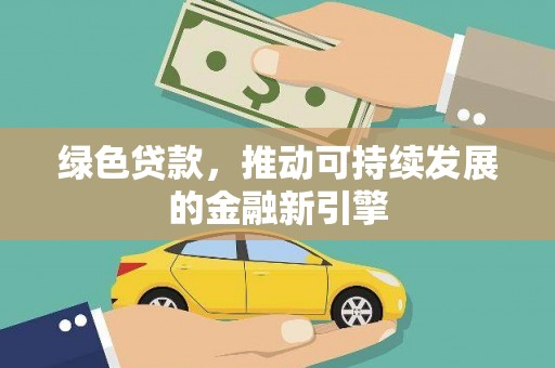 芙蓉绿色贷款，推动可持续发展的金融新引擎