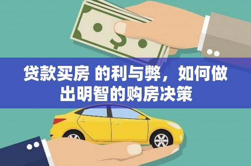 芙蓉贷款买房 的利与弊，如何做出明智的购房决策