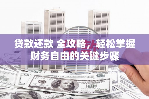 芙蓉贷款还款 全攻略，轻松掌握财务自由的关键步骤