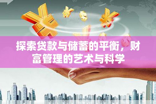 芙蓉探索贷款与储蓄的平衡，财富管理的艺术与科学