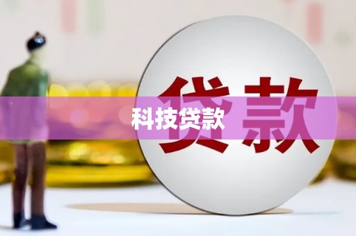 芙蓉科技贷款