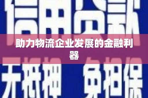 芙蓉助力物流企业发展的金融利器