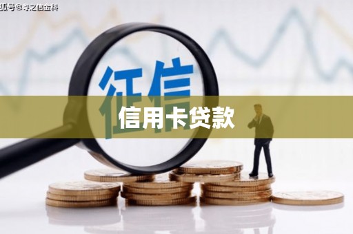 芙蓉信用卡贷款