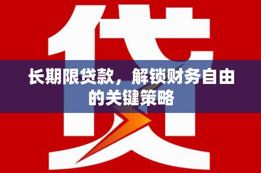 芙蓉长期限贷款，解锁财务自由的关键策略