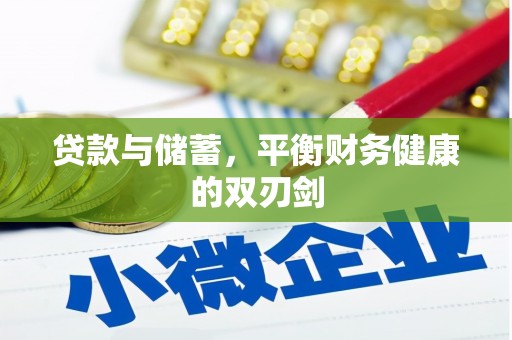 芙蓉贷款与储蓄，平衡财务健康的双刃剑