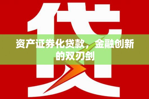 芙蓉资产证券化贷款，金融创新的双刃剑