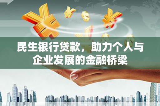 芙蓉民生银行贷款，助力个人与企业发展的金融桥梁