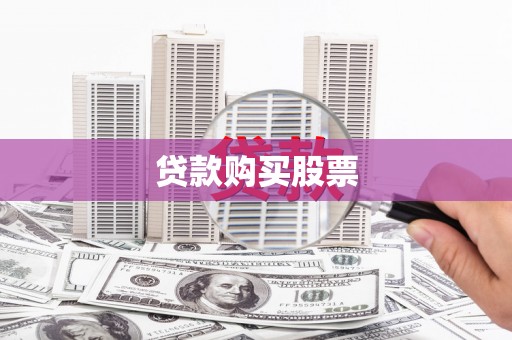 芙蓉贷款购买股票