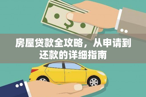芙蓉房屋贷款全攻略，从申请到还款的详细指南