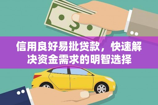 芙蓉信用良好易批贷款，快速解决资金需求的明智选择