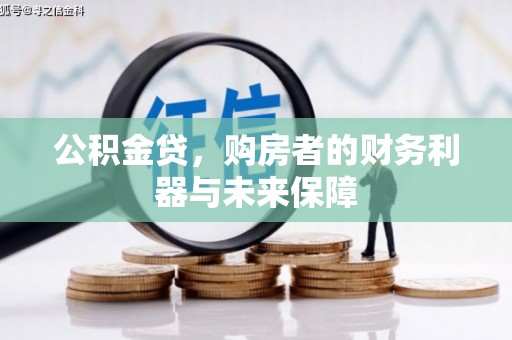 芙蓉公积金贷，购房者的财务利器与未来保障