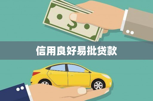 芙蓉信用良好易批贷款