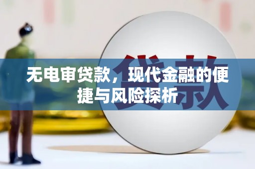 芙蓉无电审贷款，现代金融的便捷与风险探析