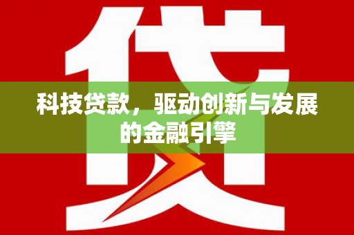 芙蓉科技贷款，驱动创新与发展的金融引擎