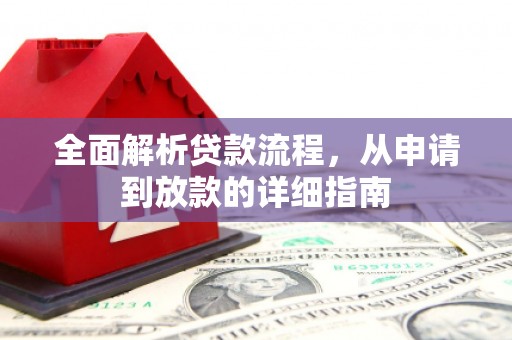 芙蓉全面解析贷款流程，从申请到放款的详细指南