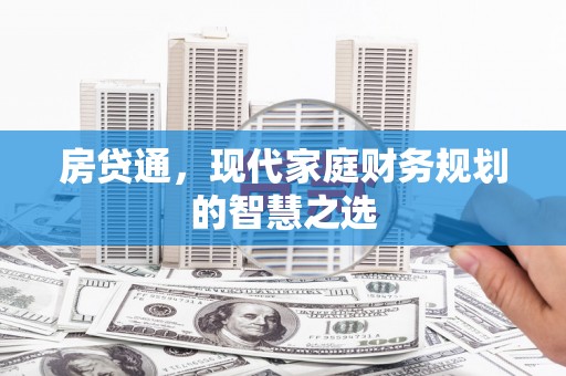 芙蓉房贷通，现代家庭财务规划的智慧之选