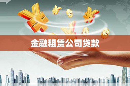 芙蓉金融租赁公司贷款
