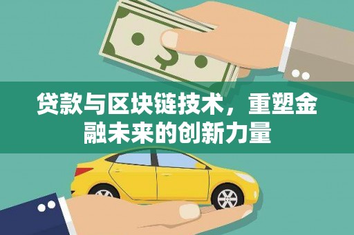 芙蓉贷款与区块链技术，重塑金融未来的创新力量