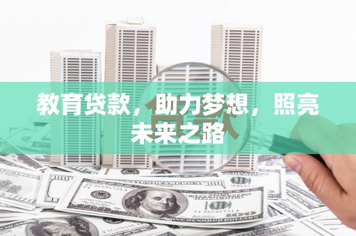 芙蓉教育贷款，助力梦想，照亮未来之路