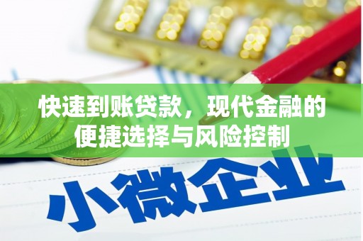 芙蓉快速到账贷款，现代金融的便捷选择与风险控制
