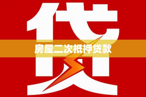 芙蓉房屋二次抵押贷款