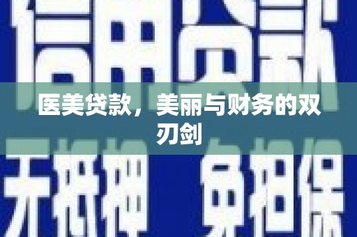 芙蓉医美贷款，美丽与财务的双刃剑