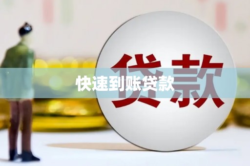 芙蓉快速到账贷款