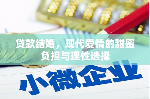 芙蓉贷款结婚，现代爱情的甜蜜负担与理性选择