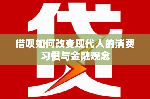 芙蓉借呗如何改变现代人的消费习惯与金融观念