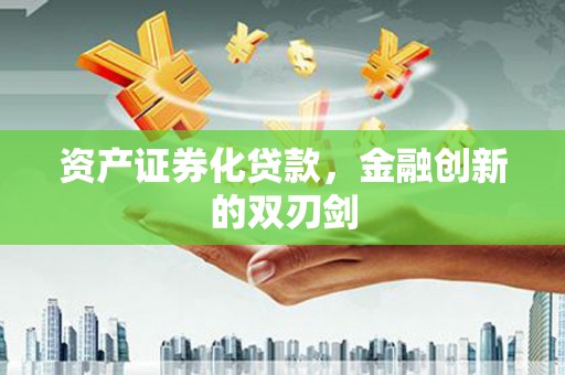 芙蓉资产证券化贷款，金融创新的双刃剑