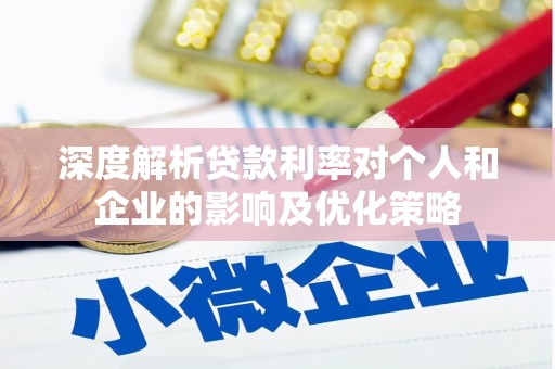 芙蓉深度解析贷款利率对个人和企业的影响及优化策略