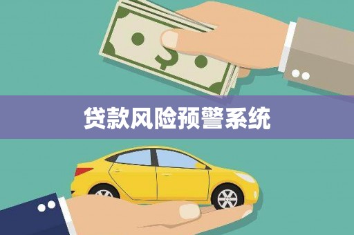 芙蓉贷款风险预警系统