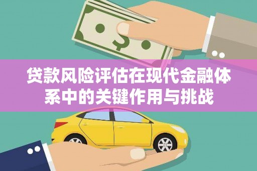 芙蓉贷款风险评估在现代金融体系中的关键作用与挑战