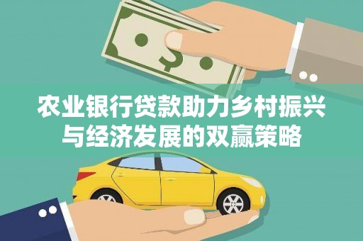 芙蓉农业银行贷款助力乡村振兴与经济发展的双赢策略