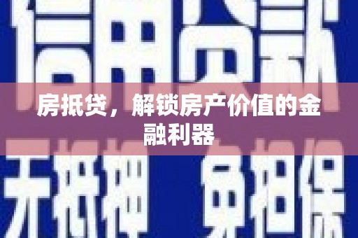 芙蓉房抵贷，解锁房产价值的金融利器