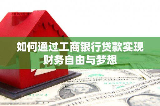 芙蓉如何通过工商银行贷款实现财务自由与梦想