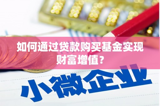 芙蓉如何通过贷款购买基金实现财富增值？