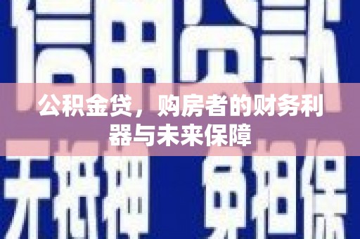 芙蓉公积金贷，购房者的财务利器与未来保障