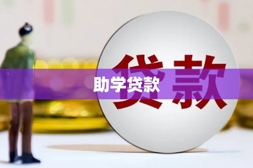 芙蓉助学贷款