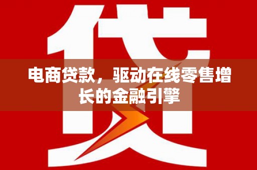 芙蓉电商贷款，驱动在线零售增长的金融引擎